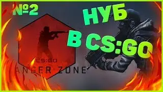 ЗАПРЕТНАЯ ЗОНА В CS GO! СМОЖЕМ ЗАНЯТЬ ТОП 1? #2