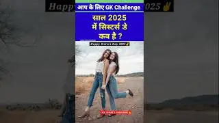 Sisters Day kab manaya jata hai 2025 mein #sistersday #date #shortvideo
