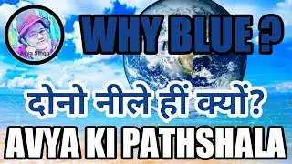 #AVYA KI PATHSHALA # WHY EARTH AS KNOWN IS BLUE PLANET # WHY SEA WATER IS BLUE # KIDS TEACHER # GK