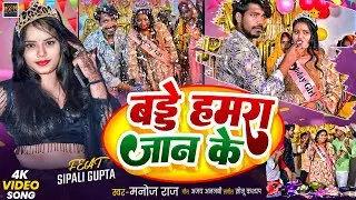 #video || Baddey humara Jaan ke || #Manoj Raj || #bhojpuri #song #2025