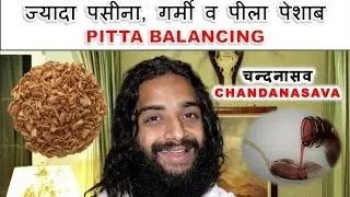 चन्दनासव | CHANDANASAVA FOR YELLOW URINE & OVERHEAT | PITTA BALANCING BY NITYANANDAM SHREE