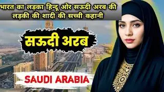 Saudi Arabia ke Ek Ladki se kese ki ek hindu Bharti ladke ne Sadi || sachi kahani||#byladli