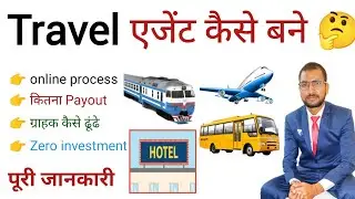 Travel एजेंट कैसे बने ,, how to become a travel agent | Free | from Home