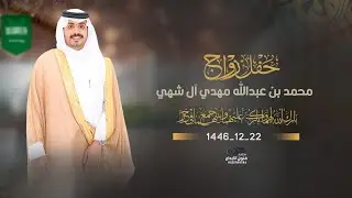 حفل زواج || محمد بن عبدالله  مهدي ال شهي  للحجز#0538299936