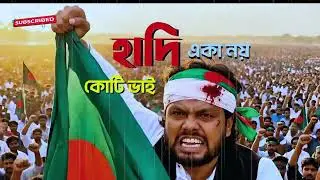 হাদি একা নয় কোটি হাদি । Sharif Osman Bin Hadi | Rap Song | AI মিউজিক্যাল ভার্সন
