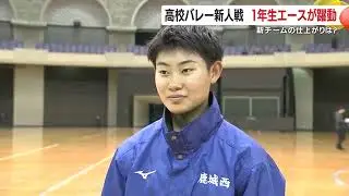 「春高の熱が続く」鹿児島城西が女子新人戦制覇、川内商工が男子5連覇　1年生エースが躍動