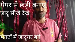 कागज से छड़ी बनाए जादू देखे।। Pepar Magic tricks With Stick।। Jadugar Mukesh Sharma।। Magic Show।।