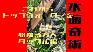 水面奇術 #96 これからトップウォーターを始める方へ タックル編の巻