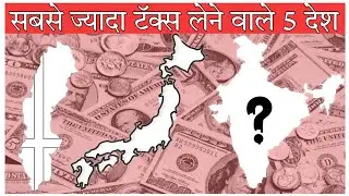 Top 5 Countries with the Highest Income Tax Rates | Income Tax से सबसे ज्यादा कमाई करने वाले 5 देश