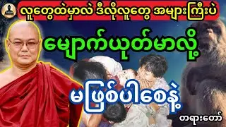 လူတွေထဲမှာလဲ ဒီလိုလူတွေ အများကြီးပဲ ရှိလို့ သတိထားကြပါ မျောက်ယုတ်မာလို မဖြစ်ပါစေနဲ့  #ဒယ်အိုးဆရာတော်