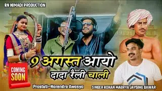 रैली चाली रे दादा रैली चाली|| SINGER ROHAN MOURYA JAYSINGH DAWAR 