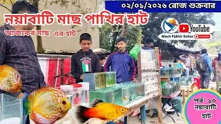 সবথেকে বড় মাছ পাখির হাট পর্ব-১০ Largest aquarium #fish market #khulna খালিশপুর,নয়াবাটি , খুলনা