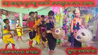 HE ISWARA TUMAKU KOTI NAMASKAR NAAM SOR !! DANGAPATHAR KIRTAN VIDEO !! BISESWAR_OFFICIAL !!