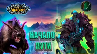 НАЧАЛО ПУТИ НА WOW SIRUS SOUISEEKER X1