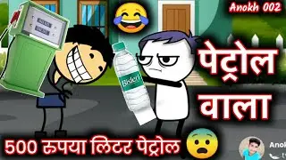 Petrol Wala || bhilau comedy video || aahirani comedy || 2021