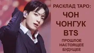 РАСКЛАД ТАРО: ЧОН ЧОНГУК BTS, ПРОШЛОЕ, НАСТОЯЩЕЕ, БУДУЩЕЕ