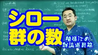 シロー群の数〈龍孫江の群論道具箱〉