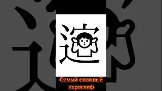Самые сложные иероглифы 🇯🇵 #shorts #japan #японскийязык #japanese #японскаякультура #иероглифы