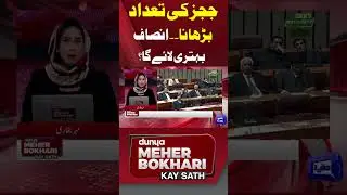 Increasing the number of judges will improve justice | Dunya With Meher Bokhari #shorts