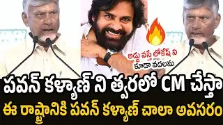 Chandra Babu Goosebumps Speech about Pawan Kalyan | TDP | Janasena Party | RT Media