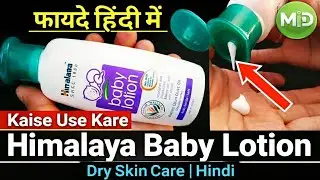 Baby Ki Skin Bahut Dry Hai? 😮 Himalaya Baby Lotion Ka Sahi Use Dekho 👶