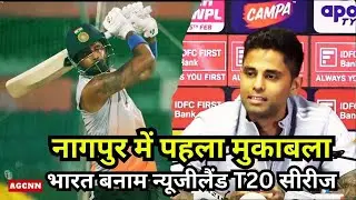 India Vs New Zealand T20 | Nagpur T20 Match | T20 World Cup Preparation | नागपुर में पहला मुकाबला