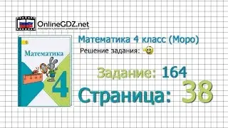 Страница 38 Задание 164 &ndash; Математика 4 класс (Моро) Часть 1