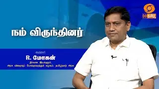 Nam Virundhinar | நம் விருந்தினர் | R. மோகன் - நிர்வாக இயக்குநர், அரசு விரைவுப் போக்குவரத்துக் கழகம்