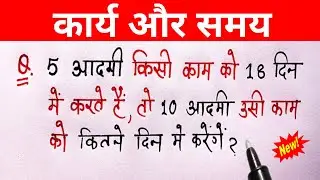 समय और कार्य || Samay aur kary || samay aur karya ke sawal #workandtime