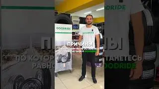 Шины GOODRIDE: почему стоит выбрать их? #tireprokz