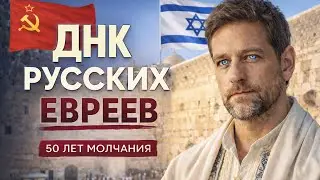 ДНК Русских Евреев: Как СССР 50 лет Прятал ПРАВДУ?
