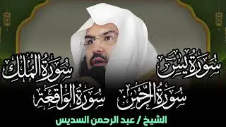 عبد الرحمن السديس   سورة يس، سورة الواقعة، سورة الرحمن، سورة الملك   للرزق والشفاء العاجل باذن الله