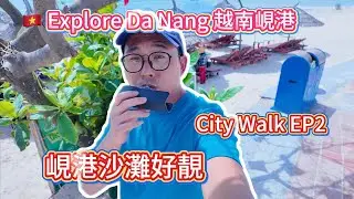 66🇻🇳 Explore DaNang Like a Local｜The Chillest Seaside Vibes ｜最Chill的海邊時光🌴越南峴港City Walk EP2