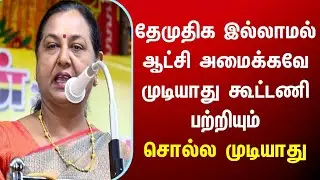 தேமுதிக இல்லாமல் ஆட்சி அமைக்க முடியாது,Premalatha vijayakanth tamilnadu tn news admk DMK election tn