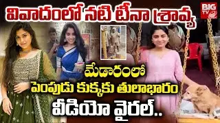 Actress Tina Shravya Controversy | Medaram Jatara | వివాదంలో నటి టీనా శ్రావ్య | BIGTV