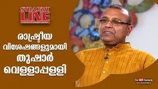 In Conversation with Thushar Vellapally | Straight Line | EP 319 | Kaumudy TV