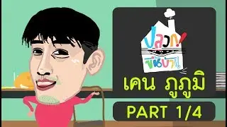 ปลวกขึ้นบ้าน | เคน ภูภูมิ Part 1/4