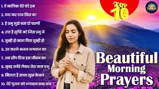 Top 10 Prayers in Hindi ( प्रार्थना हिंदी) | भगवान मेरी नैया उस पार लगा देना | सुबह सवेरे लेकर