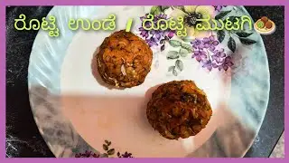 ಉತ್ತರ ಕರ್ನಾಟಕದ ರೊಟ್ಟಿ ಉಂಡೆ🧆 | ರೊಟ್ಟಿ ಮುಟಗಿ | Uttara  Karnataka's Jowar Roti Laddu | Soumya Mydur 