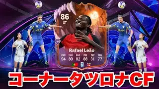 12-0~コーナータツロナCF　[FC26]