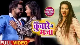 #monu albela #अंतरा सिंग प्रियंका  का सुपर हिट song  - कुँवारे में मजा - Bhojpuri Songs 2019