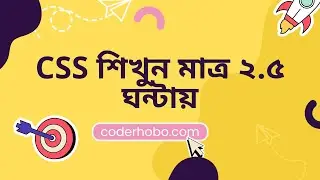 CSS শিখুন মাত্র ২.৫ ঘন্টায়.complete css basic course in bangla CoderHobo