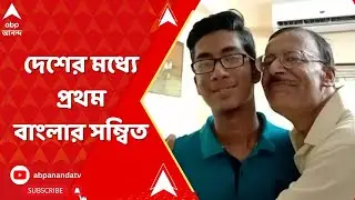 ICSE-ISC Result :  ICSE- তে দেশের মধ্যে প্রথম বাংলার সম্বিত মুখোপাধ্যায় |  ABP Ananda LIVE