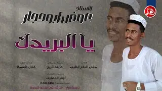 عوض ابوحجار - يا البريدك | جديد الاغاني السودانية NEW2025