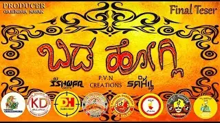 ಬಿಡ ಹೋಗ್ಲಿ Final Teser Uk Star&rsquo;s