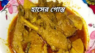হাঁসের মাংস রান্না #food #islamicstatusvideo #shortfeed #shortfeed #cooking #facts 