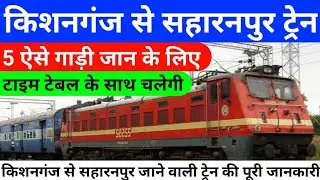 किशनगंज से सहारनपुर ट्रेन || Amarnath Express || Lohit Express || Daily Train