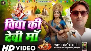 Vidya ki devi man HD video song Saraswati Puja bhajan 2026 |Santosh Sharma| #Saraswati Puja geet#