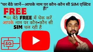 How to see all SIM cards linked to your name in just 2 minutes||सिर्फ 2 मिनट में निकल आएगी आपकी SIM