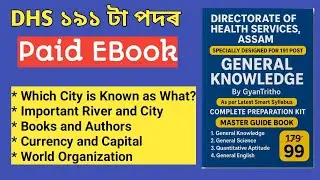 DHS Paid Ebook Class 01 (সাধাৰণ জ্ঞান) | ইয়াৰ পৰাই আহিব | DHS 191 Post | DHS Exam 2026 #dhs #dme